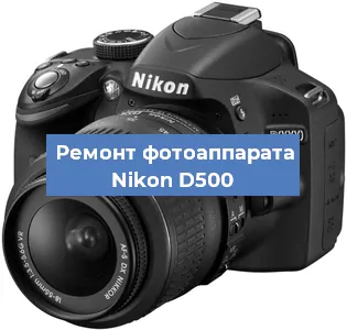 Ремонт фотоаппарата Nikon D500 в Екатеринбурге